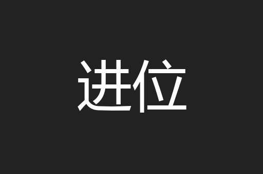 进位