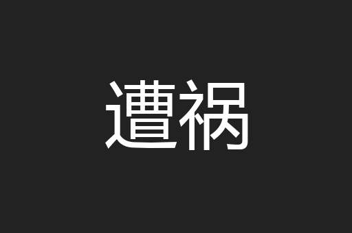 遭祸