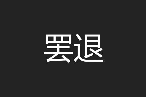 罢退