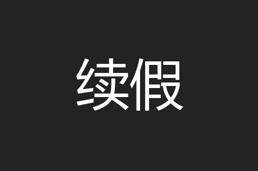 续假