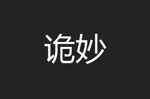 诡妙