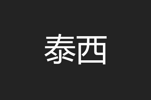 泰西