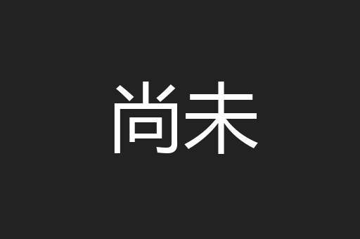 尚未