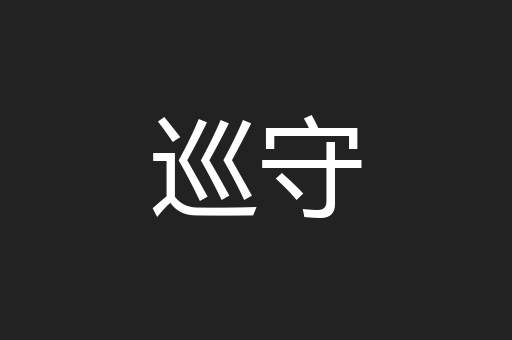 巡守