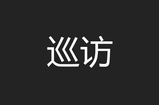 巡访