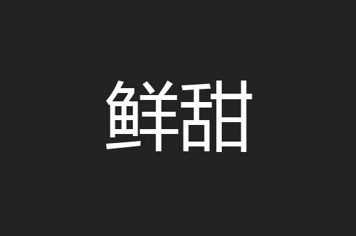 鲜甜