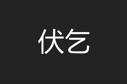 伏乞
