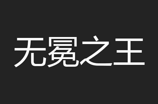 无冕之王
