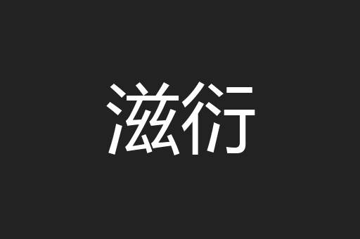 滋衍