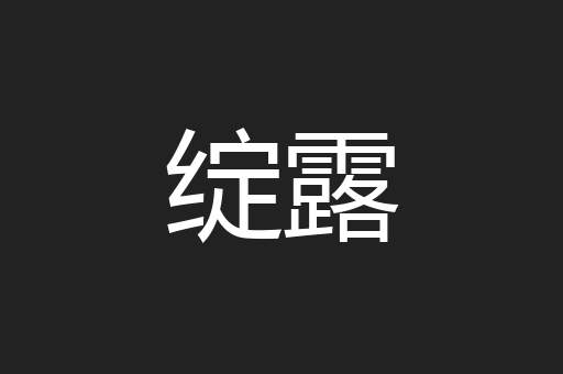 绽露