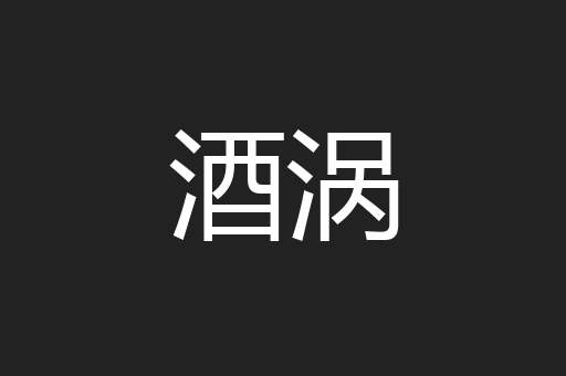 酒涡