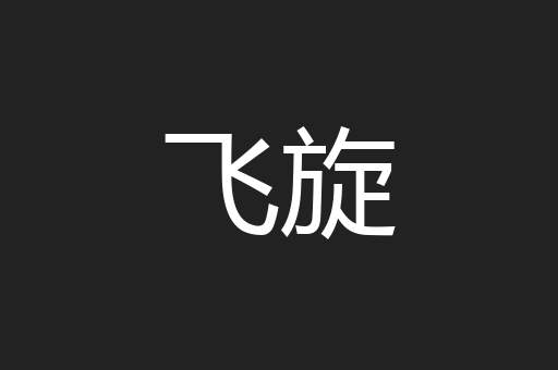 飞旋