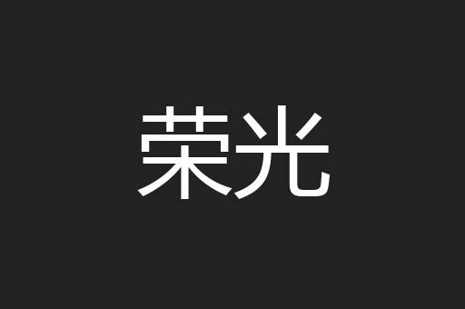 荣光