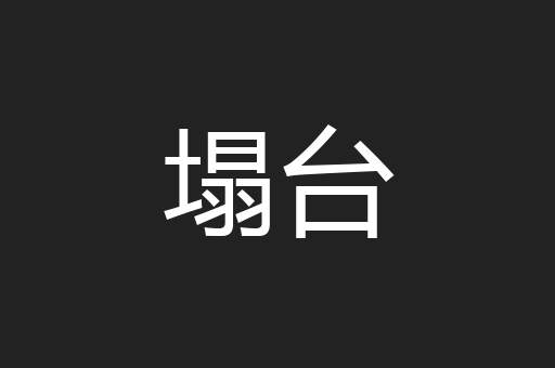 塌台