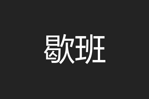 歇班