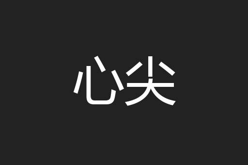 心尖
