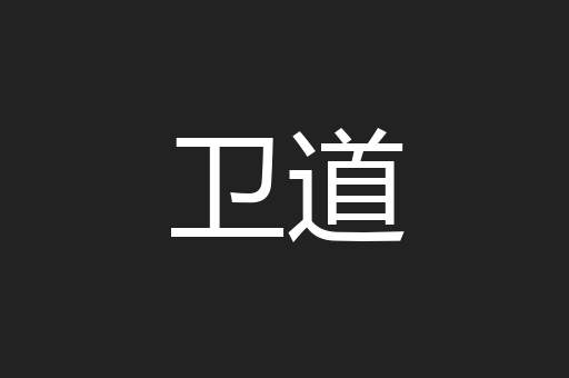 卫道