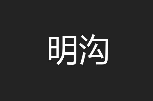 明沟