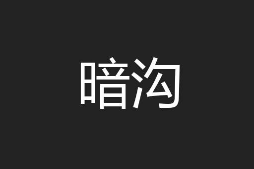 暗沟