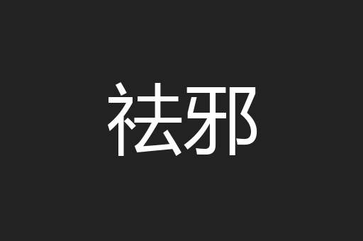 祛邪