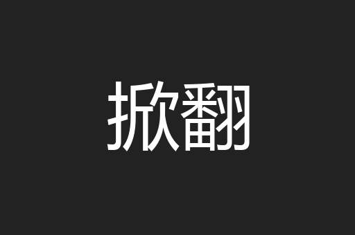 掀翻