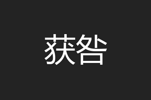 获咎