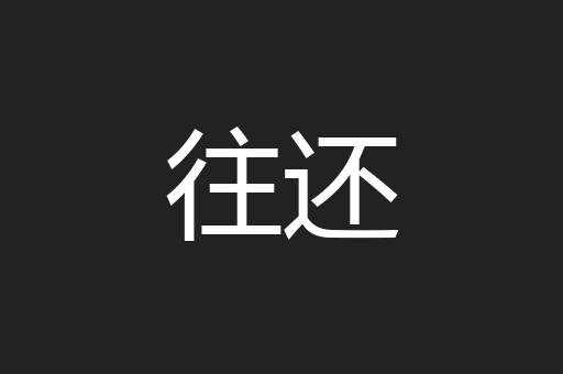 往还