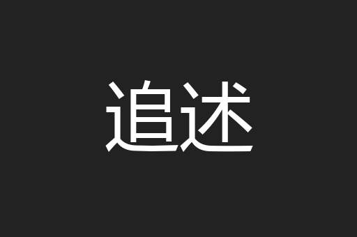 追述