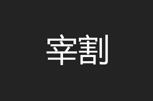 宰割