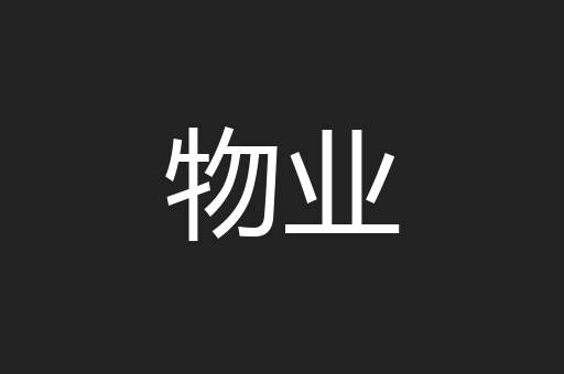 物业