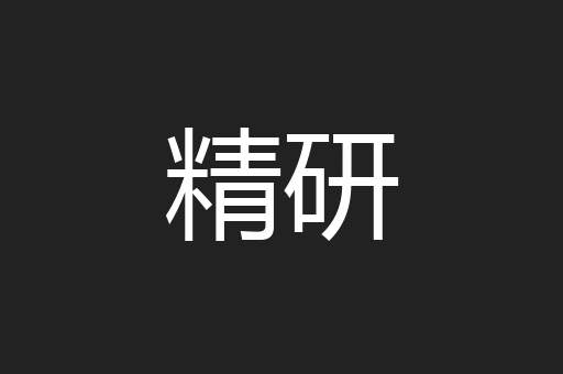 精研