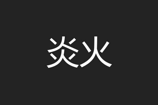 炎火