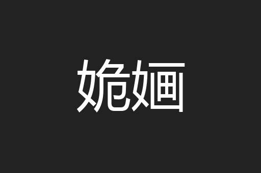 姽婳