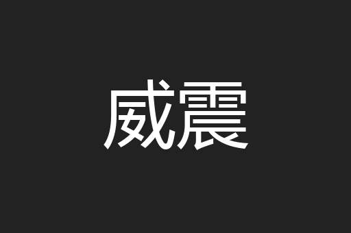 威震