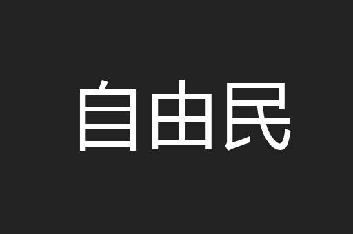 自由民