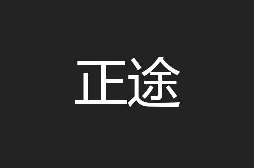 正途