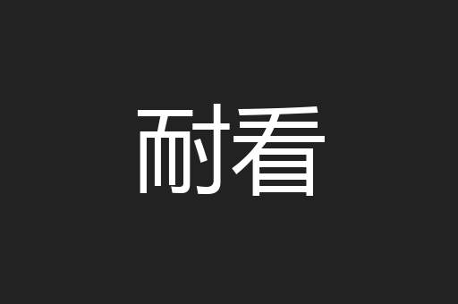 耐看