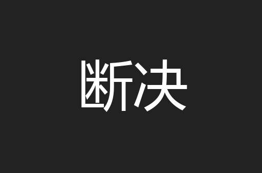 断决
