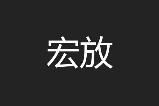 宏放