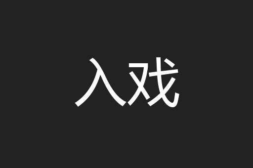 入戏