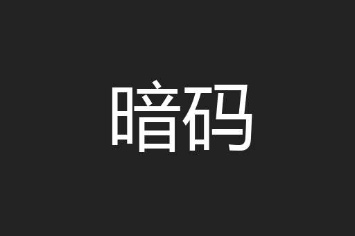 暗码