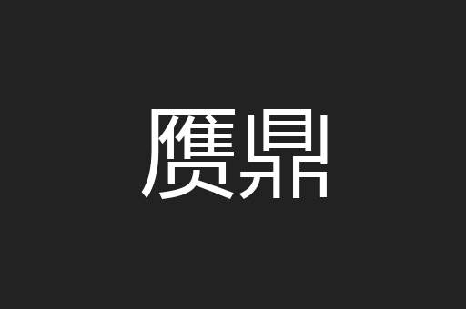 赝鼎