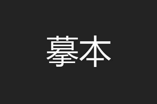 摹本