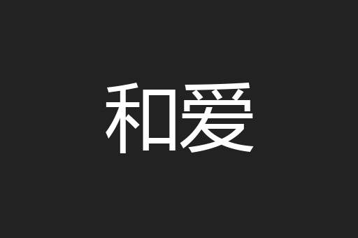 和爱