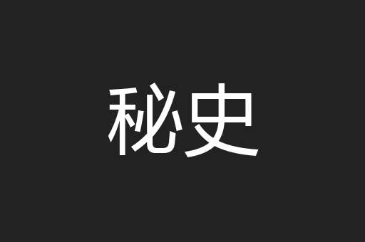 秘史