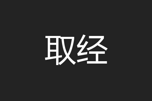 取经