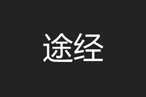 途经