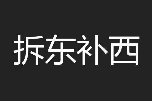 拆东补西