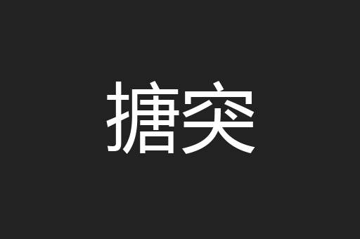搪突