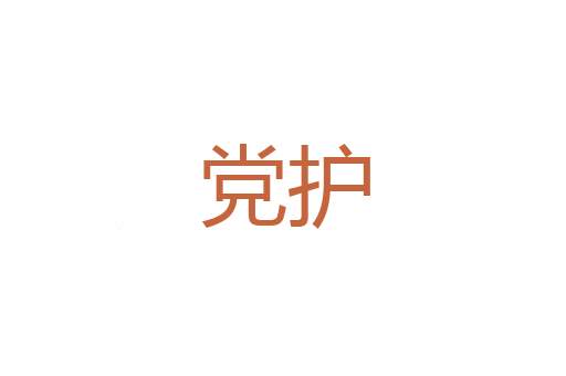 开罪